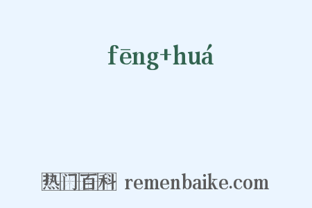 風華是什么意思的图片